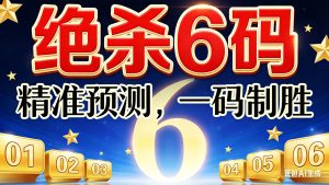 198期小霸王绝杀六码免费-澳门国际