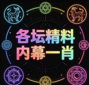 198期各坛精料内幕一肖一码-澳门国际
