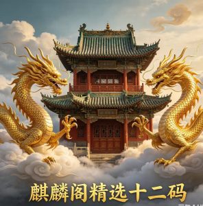 198期麒麟阁精选十二码-澳门国际