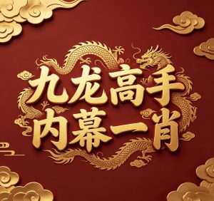 198期九龙高手内幕一肖-澳门国际