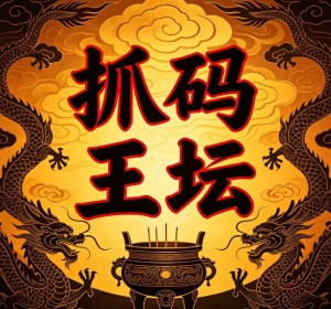 198期抓码王坛五码中特-澳门国际