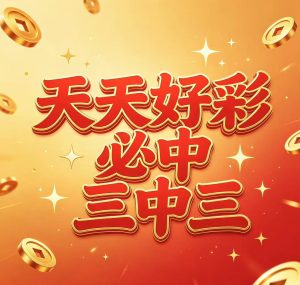 198期天天好彩必中三中三-澳门国际