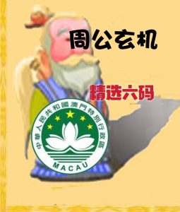 198期周公玄机精选六码-澳门国际