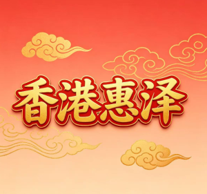 198期香港惠泽精选八码-澳门国际