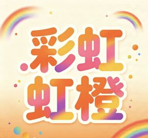 198期彩虹橙综合统计12码-澳门国际