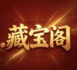 198期藏宝阁内幕五码-澳门国际