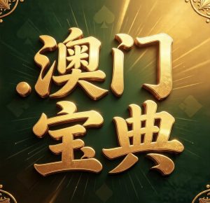 198期澳门宝典精选10码-澳门国际